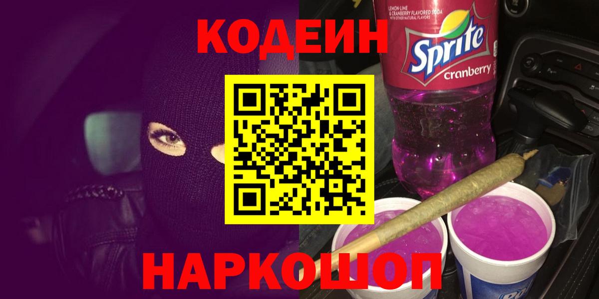 Кодеиновый сироп Lean Purple Drank  Вход с VPN  Кизилюрт 